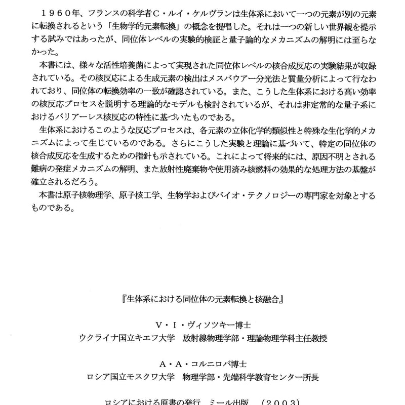 『生体系における同位体の元素転換と核融合』(V・I・ヴィソツキー) フリタージュ 生体系における同位体の元素転換と核融合』朔明社(V.I.