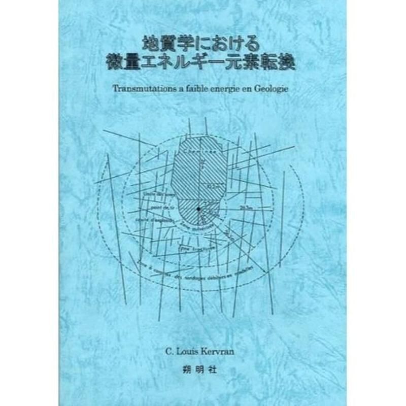 地質学における微量エネルギー元素転換』(ルイ・ケルヴラン) | Frittage