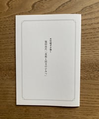 〈カタリココ文庫0号〉福田尚代＋大竹昭子『美術と回文のひみつ』