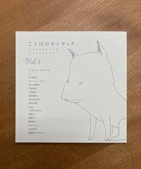 冊子『ことばのポトラック vol.1』