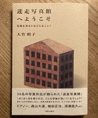 大竹昭子著『迷走写真館へようこそ　写真を見るとはどんなこと？』