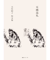 〈カタリココ文庫５号〉　大竹昭子短文集『五感巡礼』
