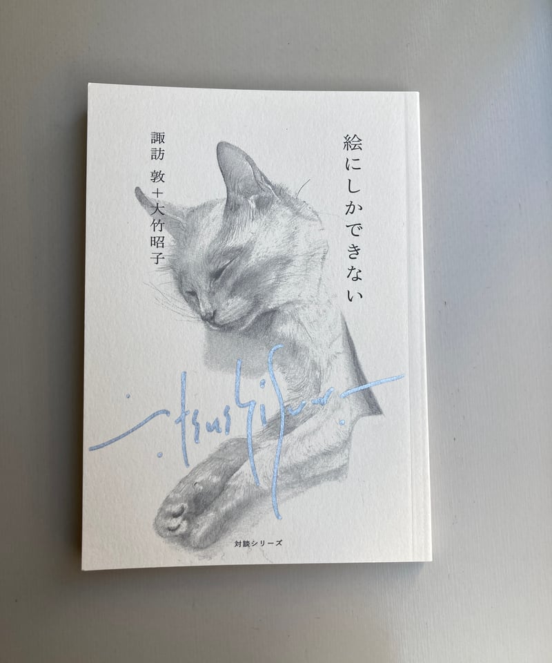 諏訪敦号 特別サイン入り、再入荷しました！ | カタリココ文庫