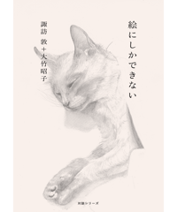 〈カタリココ文庫10号〉諏訪敦＋大竹昭子対談集『絵にしかできない』
