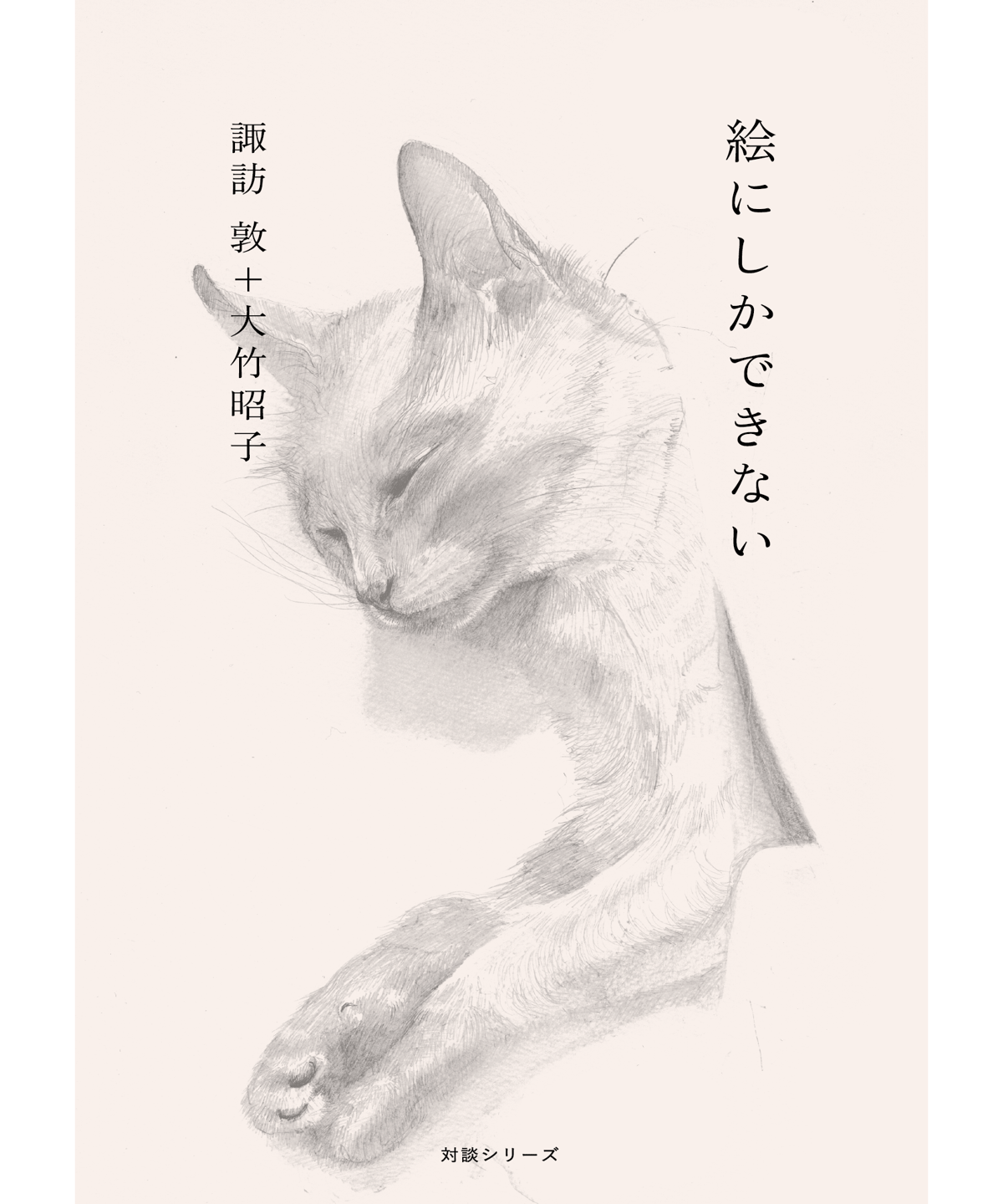 絵にしかできない | カタリココ文庫