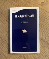 個人美術館の旅
