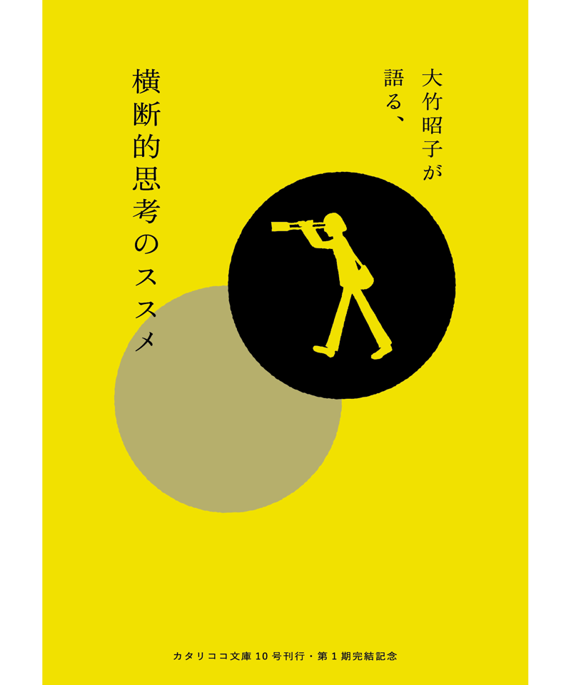 カタリココ文庫10号〉諏訪敦＋大竹昭子対談集『絵にしかできない