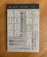 空蓮房　仏教と写真