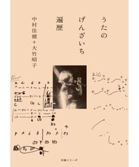 〈カタリココ文庫13号〉　中村佳穂＋大竹昭子 対談集『うたのげんざいち 遍歴』
