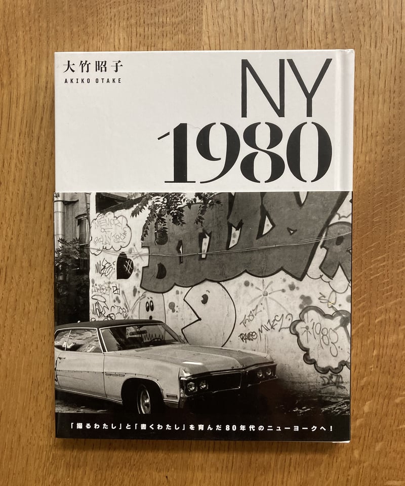 大竹昭子著『NY1980』 著者サイン入り。 | カタリココ文庫
