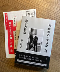 『写真があってよかった。森山大道伝』