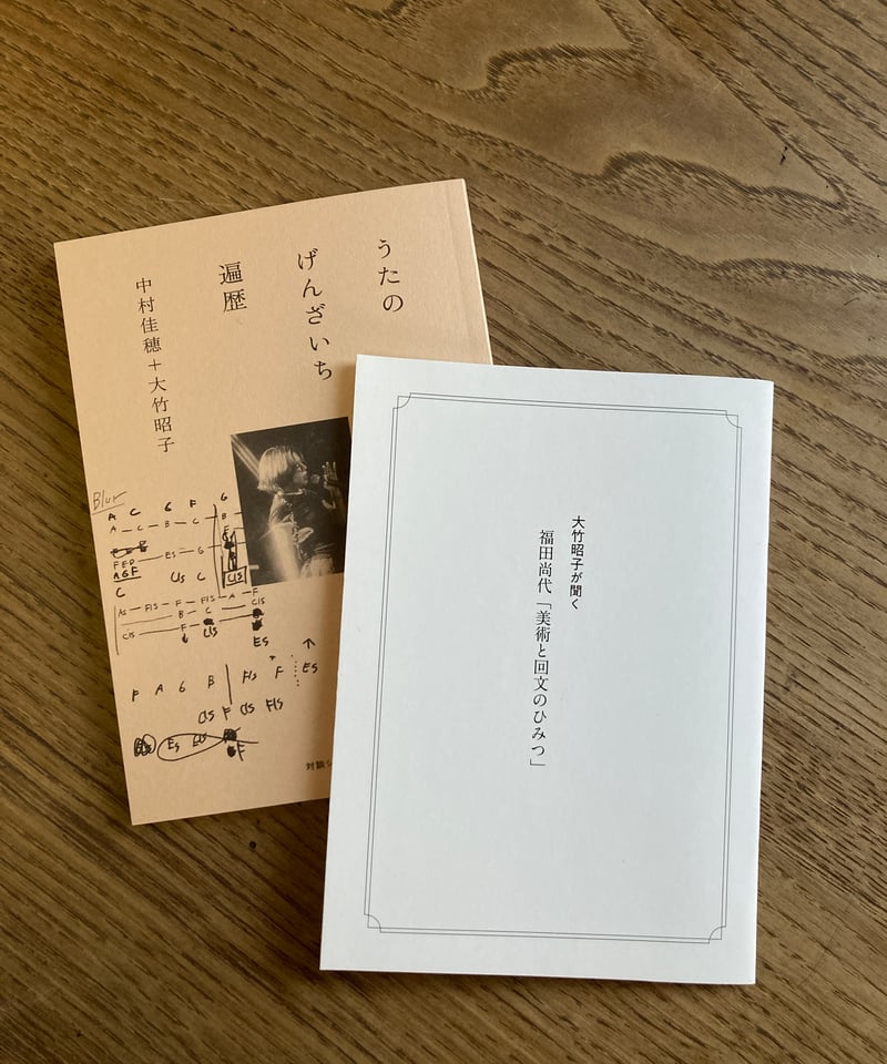 うたのげんざいち遍歴』＋『福田尚代 美術と回文の秘密』2セット