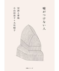 〈カタリココ文庫７号〉小山田浩子＋大竹昭子　対談と掌篇『 噓がつけない人』