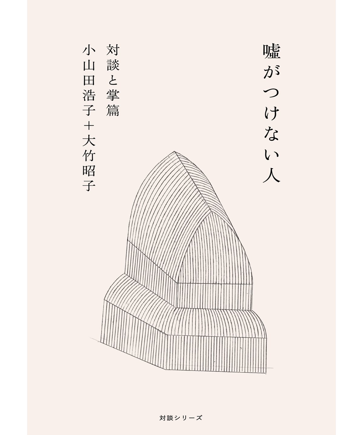 大竹昭子のカタリココ文庫　文庫7冊セット カタリココ文庫7号〉小山田浩子＋大竹昭子 対談と掌篇『 噓がつけない