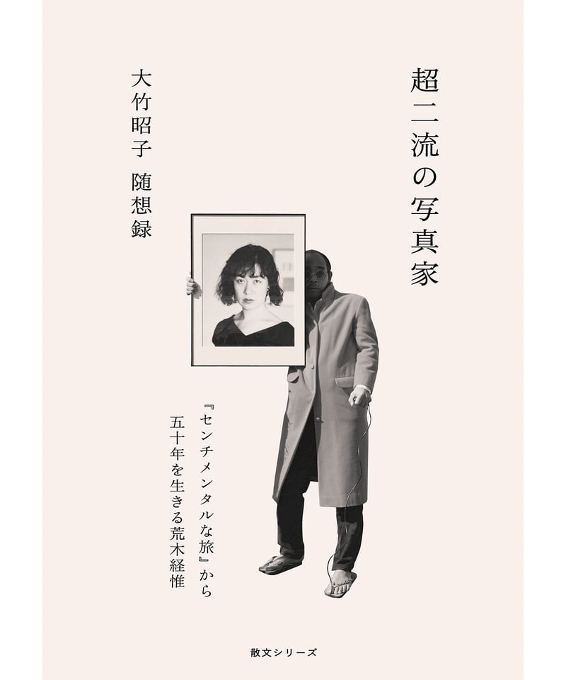 カタリココ文庫6号〉大竹昭子随想集『超二流の写真家