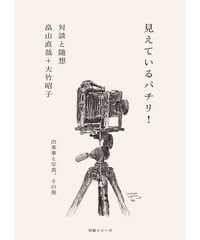 〈カタリココ文庫８号〉　畠山直哉×大竹昭子対談集『見えているパチリ！』