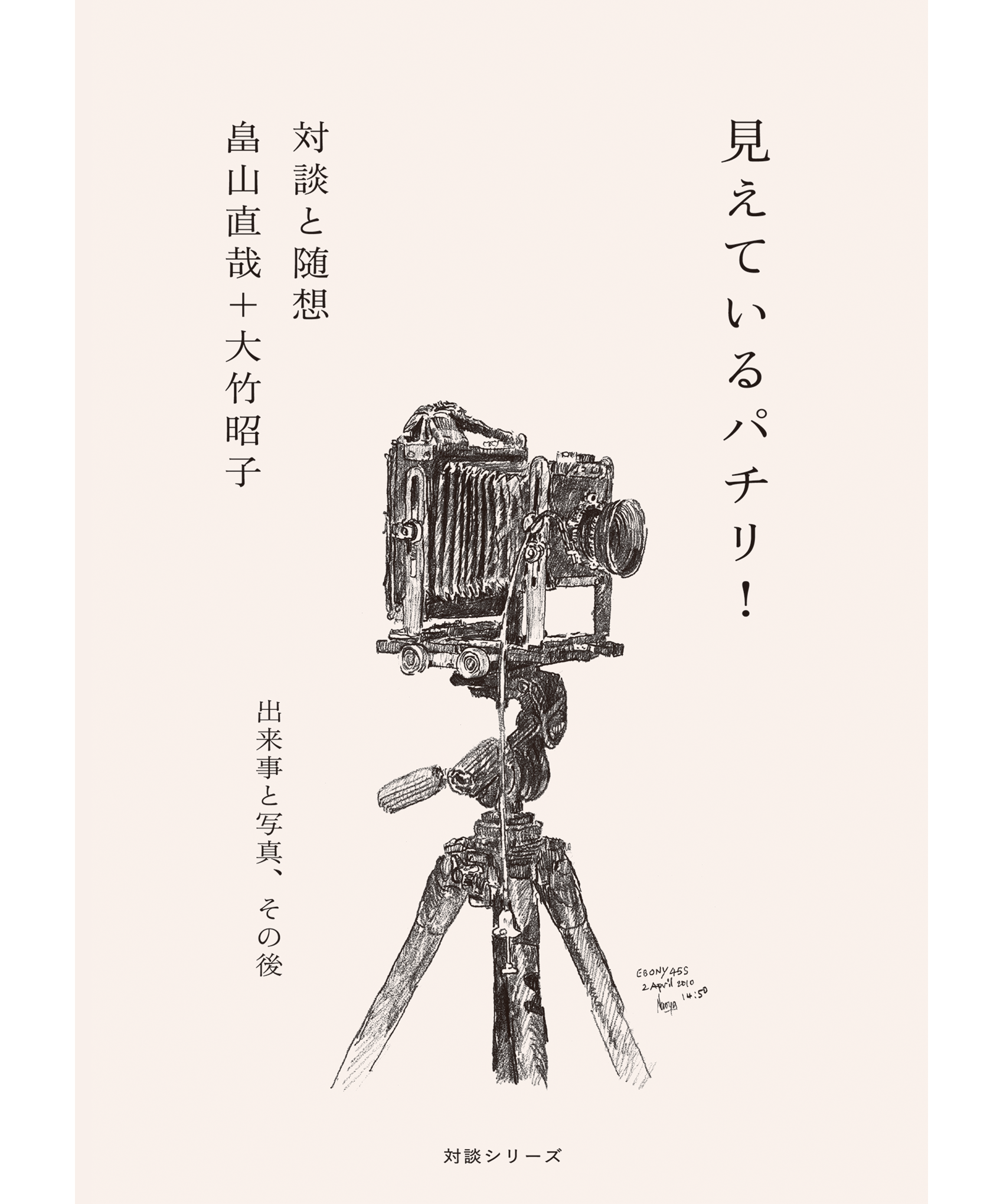 カタリココ文庫8号〉 畠山直哉×大竹昭子対談集『見えているパチリ