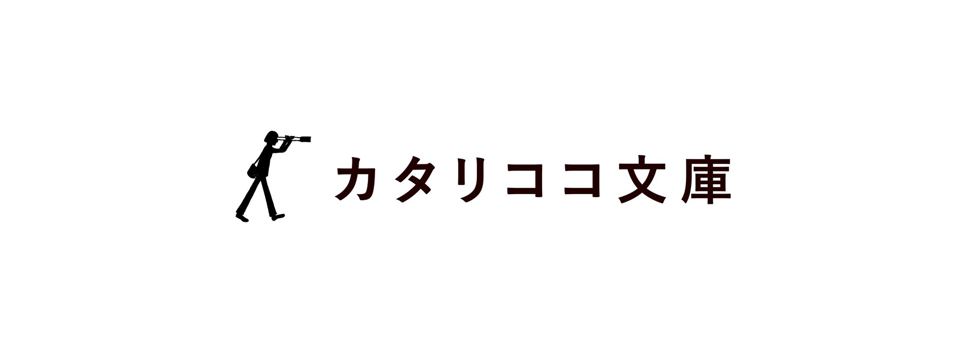 カタリココ文庫