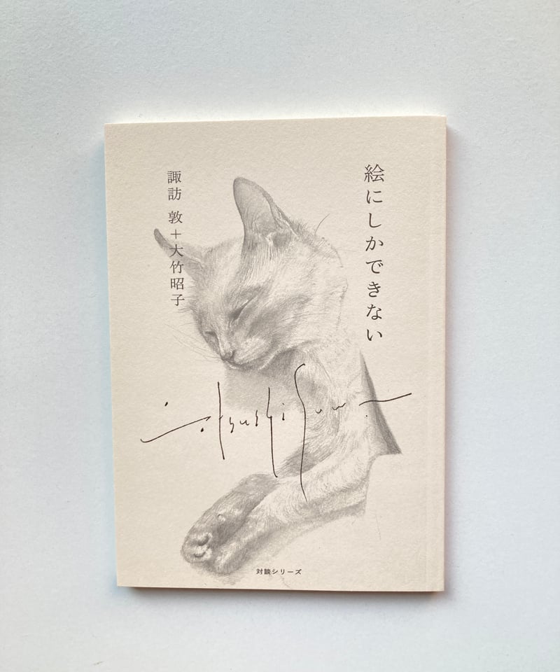 諏訪敦号 特別サイン入り限定販売！ | カタリココ文庫