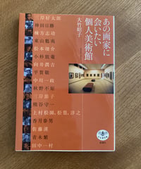 あの画家に会いたい　個人美術館の旅