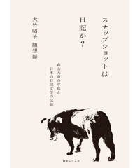 〈カタリココ文庫３号〉大竹昭子随想集『スナップショットは日記か?　森山大道の写真と日本の日記文学の伝統』