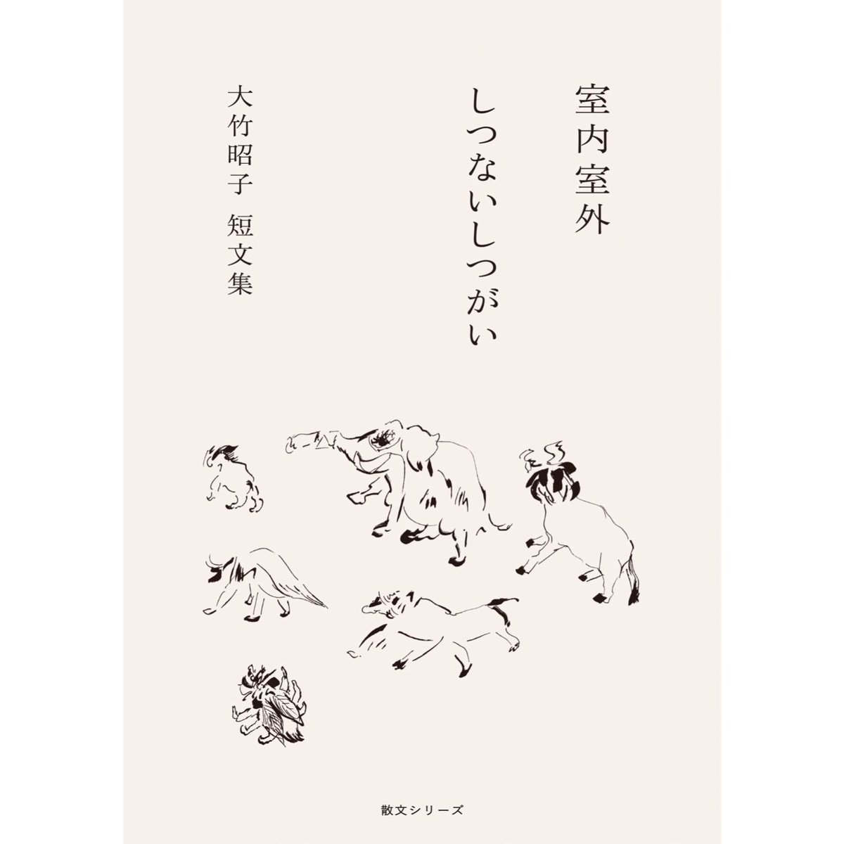 【絶版・希少】旅ではなぜかよく眠り　大竹昭子 絶版・希少】旅ではなぜかよく眠り 大竹昭子 絶版・希少】旅ではなぜか