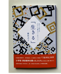 藤原貞子著「『生きる』逗子上映会がわたしに教えてくれたこと