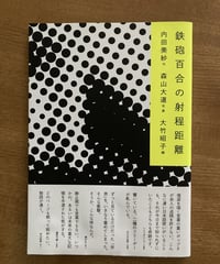 鉄砲百合の射程距離