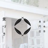 日本茶専門店葉づき
