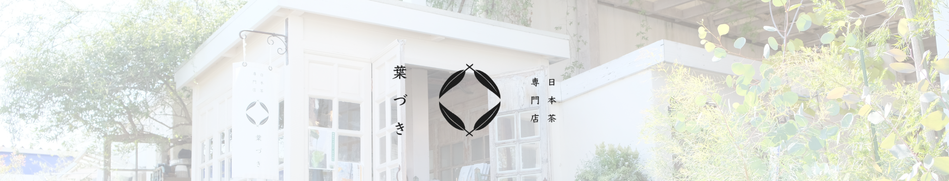 日本茶専門店葉づき