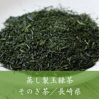 そのぎ茶（長崎県）／蒸し製玉緑茶