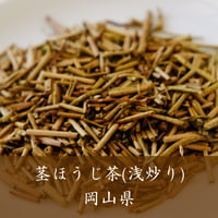 茎ほうじ茶（岡山）／浅炒り
