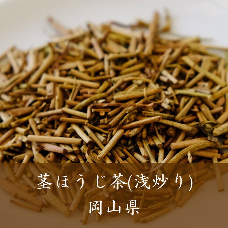 茎ほうじ茶（岡山）／浅炒り | 日本茶専門店葉づき