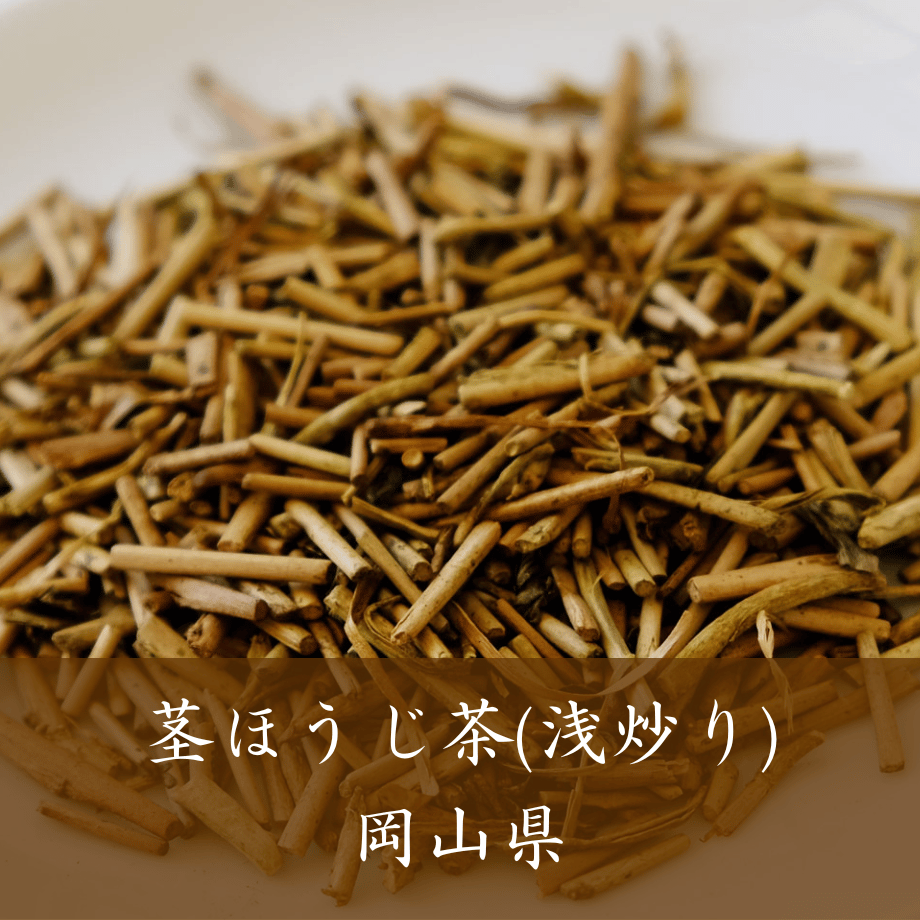 茎ほうじ茶（岡山）／浅炒り | 日本茶専門店葉づき