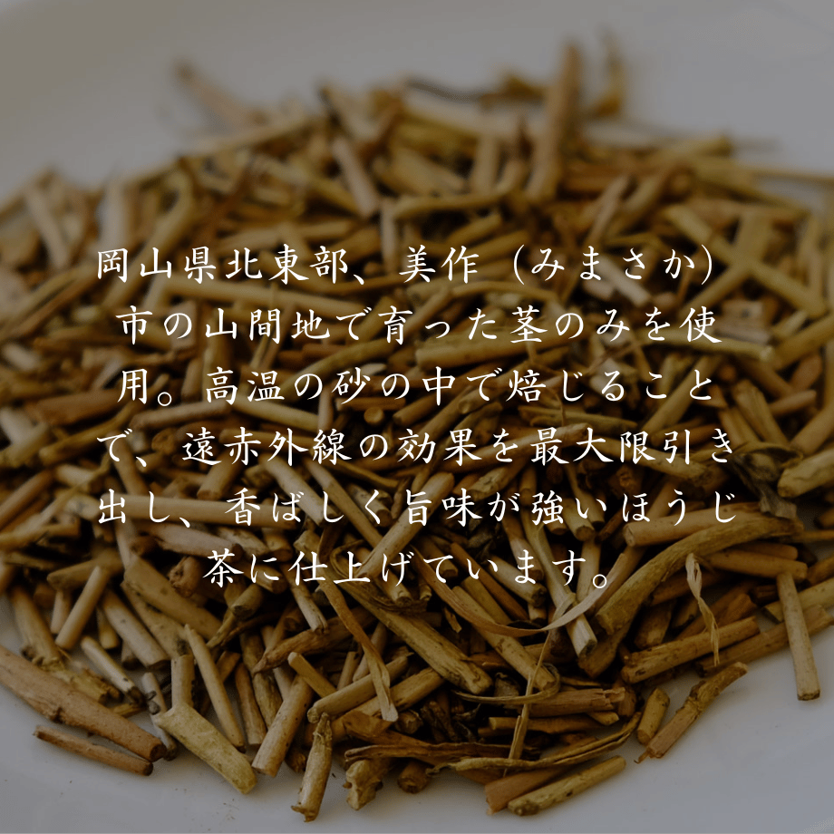 茎ほうじ茶（岡山）／浅炒り | 日本茶専門店葉づき