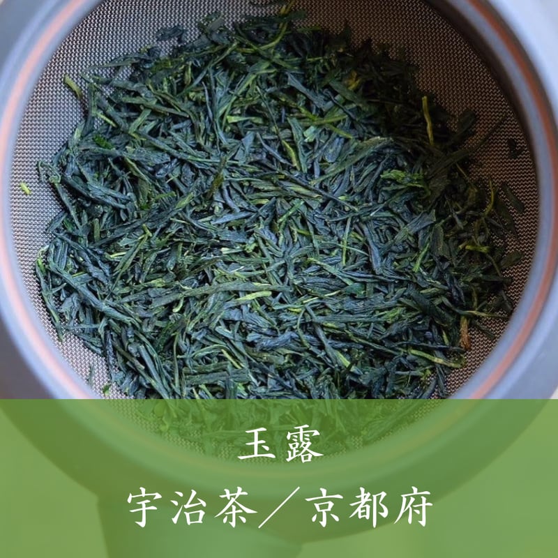 玉露（京都宇治） | 日本茶専門店葉づき