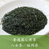 八女茶（福岡県）／普通蒸し煎茶