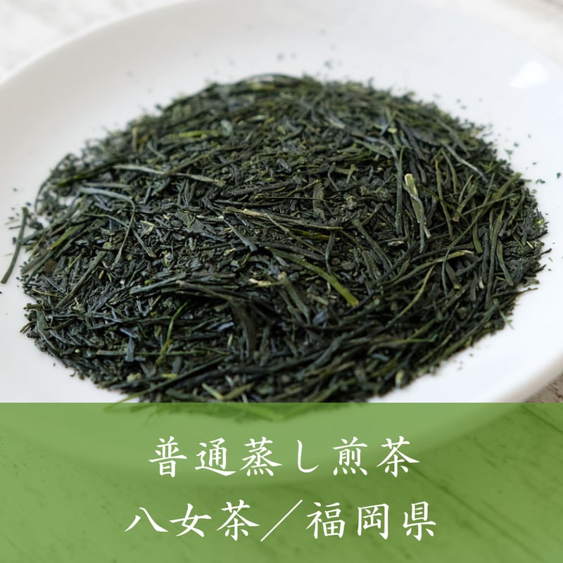 八女茶（福岡県）／普通蒸し煎茶 | 日本茶専門店葉づき