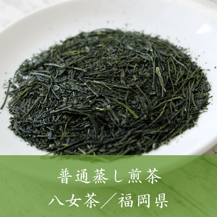 八女茶（福岡県）／普通蒸し煎茶 | 日本茶専門店葉づき