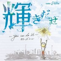 【CD】輝きだせ〜 you can do it 〜【カラーボトル】