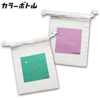 巾着【カラーボトル】