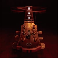 【CD】五線譜【竹森マサユキ】
