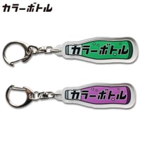 アクリルキーホルダー【カラーボトル】