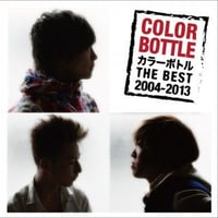 【CD】カラーボトル THE BEST 2004-2013【カラーボトル】