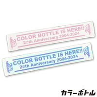 カラーボトル 20thマフラータオル