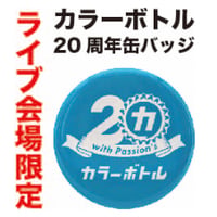 20th　ランダム缶バッジ【会場限定】