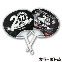 ミニうちわ2024【カラーボトル】