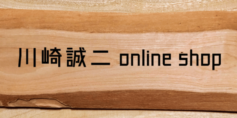 CATEGORY 木彫り作品 | 川崎 誠二 online shop