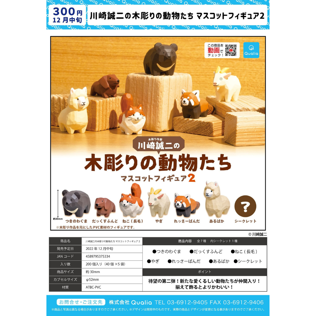 第2弾・木彫りの動物たち マスコットフィギュア2 6種セット | 川崎