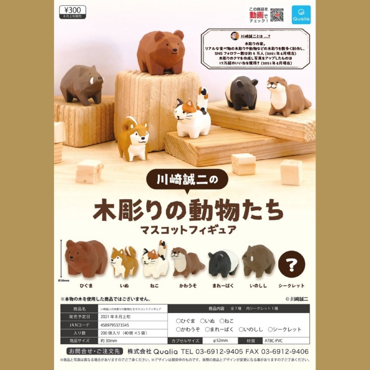 木彫りの動物たち マスコットフィギュア 6種セット | 川崎 誠二